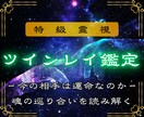 ツインレイ鑑定｜二人の運命の真実を見極めます 魂の片割れ・運命の人との未来を煌めくものに変える イメージ1