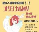 歌い手様向け、オリジナルMV作ります 満足が行くまでお直しOK！！お気軽にお声掛けください イメージ1