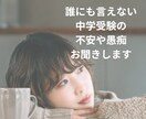 中学受験ママの心を整えるお手伝いをします 中学受験／母親の悩み／心の整理をサポートします イメージ1