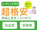 格安LPコーディング、親身・誠実に対応致します LP専門コーダーがデザインの意図に忠実にコーディングします。 イメージ1