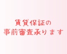 賃貸保証の審査の事前審査できます 住みたいけど、審査落ちしたらどうしよう・・・ イメージ1