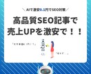 高品質SEO記事を格安で作成します ​AIとプロの推敲で、SEOに強く読みやすい記事を提供 イメージ1