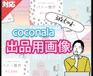 あなたのcoconala出品画像に個性をだします ＼出品画像は商品の顔！魅力的にしませんか？／ イメージ1