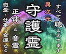 本格守護霊鑑定☽守護霊様の導きで悩みを解決させます 守護霊様・守護神様、御眷属様の正体と音霊、迷いが晴れる鑑定 イメージ1