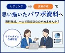 相談→作成で、あなたのイメージを一緒に資料にします リアルタイムでの作成にも対応！思考を整理して伝わる資料へ イメージ1