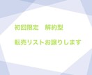 独自の転売リストをお譲りします 特に難しい作業なく、初心者でも取り掛かれます イメージ1