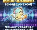 1曲500円！商用利用OK、著作権譲渡します BGM 6曲セット 3,000円 (商用OK/著作権譲渡) イメージ1