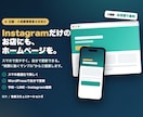 スマホ対応の店舗ホームページ制作しますます Instagramだけのお店に、実際に動くサンプルでご提案 イメージ1