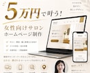 女性向けサロン・教室向けホームページを制作します 現役サロンオーナーが予約につながる導線をオリジナル設計。 イメージ1