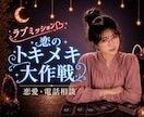 今すぐモヤモヤ解消しましょ♡恋の作戦会議、開きます マッチングアプリ・LINE・恋愛の距離感を一緒に整理します♡ イメージ1