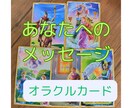 オラクルカードからのメッセージお伝えします ワンコインであなたの背中をそっと押す占い イメージ1