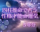 性格才能☆５年分の運気☆気になるお悩み１件占います ☆的中率が高く占いの帝王と呼ばれる四柱推命で占うあなたと未来 イメージ1