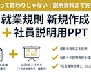 就業規則の新規作成と社員説明資料作ります 入社時にそのまま使える！要点をまとめた解説パワポ付きで納品 イメージ1
