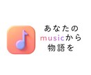 楽曲に寄せた物語(プロット/小説)を作ります MV制作のヒントにもなる！細かい注文OK！全部お任せもOK！ イメージ1