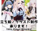 立ち絵／イラスト描きます TRPG、ゲーム、SNSなどに利用できるイラストを描きます イメージ1