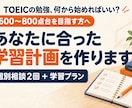 TOEICの目標達成に向けた学習計画を作ります レベル別に合わせた勉強の進め方を提案します イメージ1
