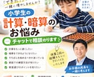 小学生の計算・暗算のお悩みチャットで相談のります 珠算2段が、お子様の暗算・そろばん学習のお悩み相談にのります イメージ1