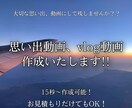 思い出を動画にします 大切な思い出を動画にして残しませんか？ イメージ1