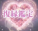 復縁占い｜あの人との現状・復縁の可能性霊視します 恋愛占い｜音信不通・復縁の悩みを丁寧に霊視・タロット占い イメージ1