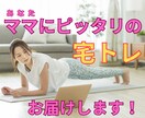 ママ専用の宅トレ動画届けます ジムに行かなくてもOK！ダイエット中の運動は自宅で完結！ イメージ1