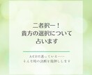二者択一！貴方の選択について占います AとBで迷っている……そんな時の決断を後押しする占いです イメージ10
