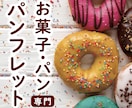 お菓子・パン専門｜お洒落なパンフレット制作します マルシェ・イベント出品・個人経営｜様々なニーズのデザイン対応 イメージ1