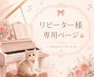 いつもありがとうございます リピーター様専用ページです。感謝の気持ちを込めて。 イメージ1