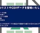 Excel・CSVデータを整理いたします データ分割、表記ゆれ統一、不要スペースや重複削除等を行います イメージ1