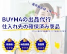 BUYMAで最安値・高品質の出品代行します 1000件以上のお申込みで割引セール中 イメージ2