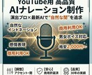 YouTube向け高品質AIボイスを制作します 「AI臭さ」を払拭！商用利用可・男女複数ボイス対応 イメージ1