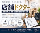 店舗の売上、集客改善を診断します 現場経験25年以上。改善点と30日行動プランを提案します。 イメージ1