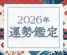 2026年の運勢鑑定｜あなたの1年を占います 今のうちにチェックして新年に勢いをつけませんか？ イメージ1