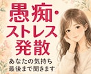 我慢しすぎたあなたの愚痴、最後まで聞きます 否定しません・アドバイスしません・スッキリ吐き出してください イメージ1