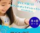 月4回楽しんで弾こう！ピアノオンラインレッスンます 基礎から楽しく学ぼう！好きな曲を弾こう！ イメージ1