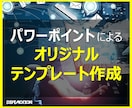 09.パワポでオリジナルテンプレを作成いたします パワーポイントによるオリジナル テンプレート作成 イメージ1