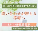 LP・HPの改善診断｜問い合わせに繋げる添削します WEB集客・ホームページ・LPを共感セールス導線へ改善します イメージ1
