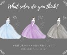 結婚式♡カラードレス色あてクイズ用イラスト描きます あなたのドレス、大人かわいいイラストにします！ イメージ2