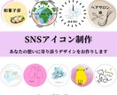 特別限定プラン！SNSアイコン制作いたします あなたの想いに寄り添うデザインをお作りします イメージ1