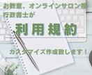 オンライン事業などの利用規約作成します お持ちのサービスの利用規約を作成致します！ イメージ1
