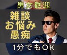 1分〜OK【30代ゲイ】が悩みや愚痴お聞きします 30代独身ゲイです。男女歓迎。話題は恋愛、仕事、性なんでも！ イメージ1