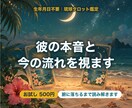 生年月日不要｜彼の本音と今の流れをタロットで視ます 結論だけで終わらせない、腑に落ちる鑑定文をお届けします イメージ1