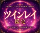 天啓ツインレイ | 彼との魂の神縁統合を成就します 想いを寄せる相手との縁と絆を確かめ、結ばれるためのツインレイ イメージ1