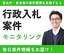 トライできる行政入札案件モニタリングします 自治体・官公庁でチャレンジできる案件を毎日おとどけします イメージ1
