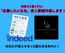 採用率upに繋がる！応募が来る求人原稿を作成します indeedなどの求人原稿をコンサルのプロが作成します！ イメージ1