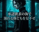 SNSの幸福マウントを砕き圧倒的な羨望で跪かせます 偽りのマウント劇は終幕！貴女が至高の優越感に浸る玉座へ イメージ2