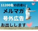 11200名の経営者にメルマガ号外広告お出しします ＊今なら+7100名の愛犬家向けメルマガ同時無料配信！ イメージ1