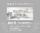 WordPressでオリジナルサイトを制作します 完全オリジナルデザインのホームページを制作 イメージ1