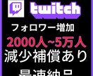 2000人Twitchフォロワー増加させます Twitch宣伝します！フォロワー増加確実！ イメージ8
