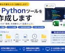 Pythonツールを作成します 面倒な作業を小さく自動化します イメージ1