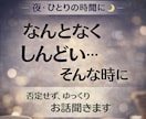 眠れない夜・寂しさや不安をゆっくり受け止めます まずはお試しから！誰かと繋がりたい時、寄り添います イメージ1